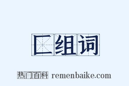 匚组词是什么意思的图片